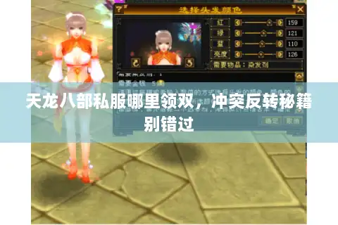 天龙八部私服哪里领双,冲突反转秘籍别错过 天龙八部私服哪里领双,冲突反转秘籍别错过