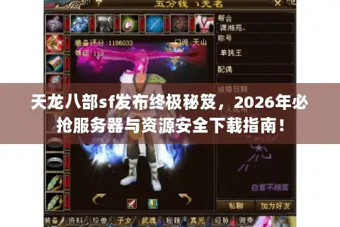 天龙八部sf发布终极秘笈,2026年必抢服务器与资源安全下载指南! 天龙八部sf发布终极秘笈,2026年必抢服务器与资源安全下载指南!