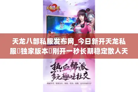 天龙八部私服发布网_今日新开天龙私服▷独家版本◁刚开一秒长期稳定散人天堂