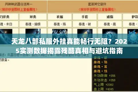 天龙八部私服外挂真能畅行无阻？2025实测数据揭露残酷真相与避坑指南