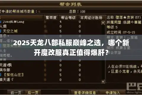 2025天龙八部私服巅峰之选,哪个新开魔改服真正值得爆肝? 2025天龙八部私服巅峰之选,哪个新开魔改服真正值得爆肝?