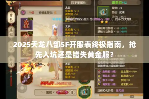 2025天龙八部SF开服表终极指南,抢先入坑还是错失黄金服? 2025天龙八部SF开服表终极指南,抢先入坑还是错失黄金服?
