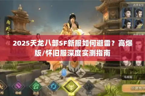 2025天龙八部SF新服如何避雷？高爆版/怀旧服深度实测指南