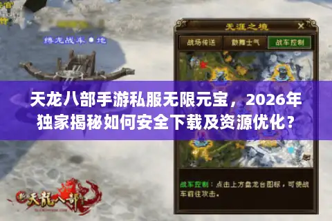 天龙八部手游私服无限元宝，2026年独家揭秘如何安全下载及资源优化？