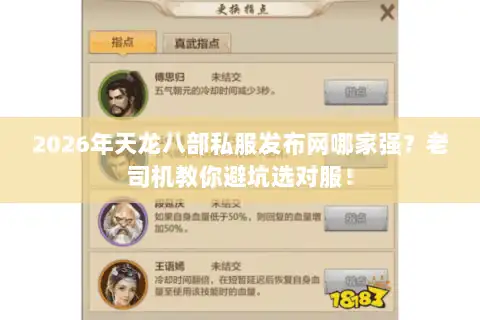 2026年天龙八部私服发布网哪家强？老司机教你避坑选对服！