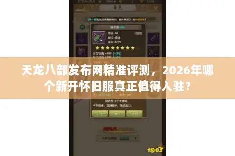 天龙八部发布网精准评测,2026年哪个新开怀旧服真正值得入驻? 天龙八部发布网精准评测,2026年哪个新开怀旧服真正值得入驻?