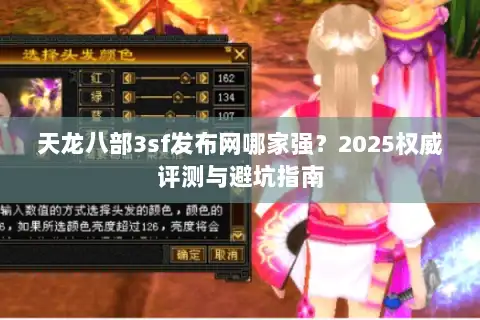 天龙八部3sf发布网哪家强?2025权威评测与避坑指南 天龙八部3sf发布网哪家强?2025权威评测与避坑指南