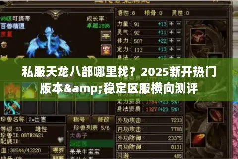 私服天龙八部哪里找?2025新开热门版本&稳定区服横向测评 私服天龙八部哪里找?2025新开热门版本&稳定区服横向测评