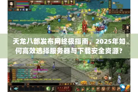 天龙八部发布网终极指南，2025年如何高效选择服务器与下载安全资源？