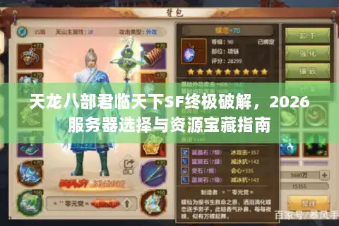天龙八部君临天下SF终极破解,2026服务器选择与资源宝藏指南 天龙八部君临天下SF终极破解,2026服务器选择与资源宝藏指南