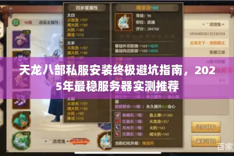 天龙八部私服安装终极避坑指南，2025年最稳服务器实测推荐