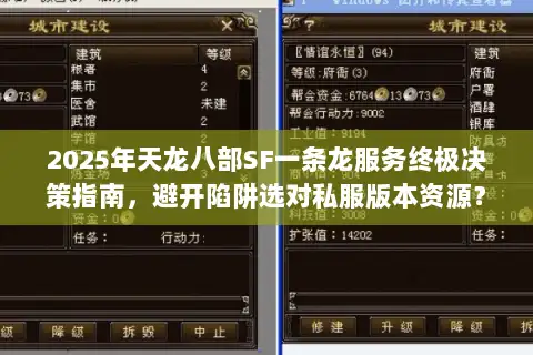 2025年天龙八部SF一条龙服务终极决策指南，避开陷阱选对私服版本资源？