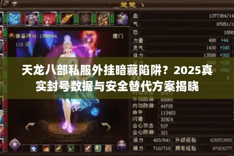天龙八部私服外挂暗藏陷阱？2025真实封号数据与安全替代方案揭晓