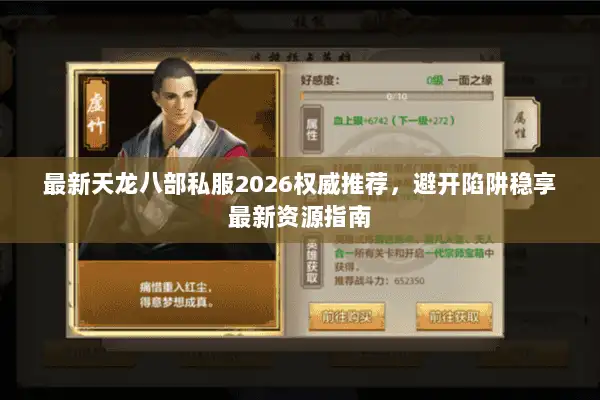 最新天龙八部私服2026权威推荐，避开陷阱稳享最新资源指南