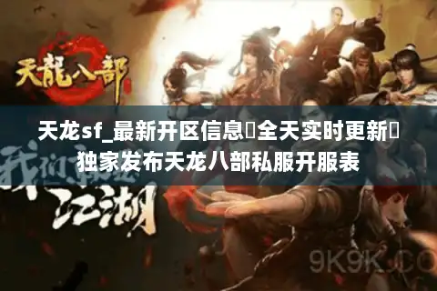 天龙sf_最新开区信息▷全天实时更新◁独家发布天龙八部私服开服表