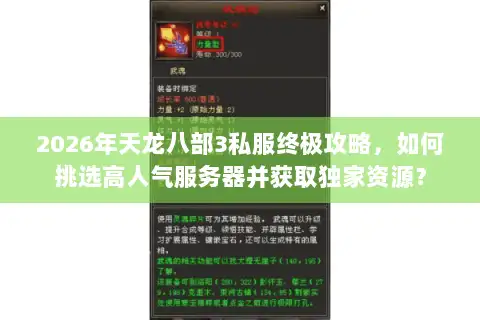2026年天龙八部3私服终极攻略，如何挑选高人气服务器并获取独家资源？