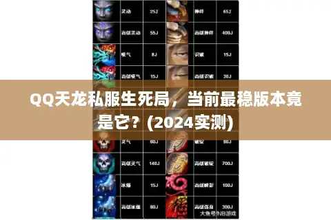 QQ天龙私服生死局，当前最稳版本竟是它？(2024实测)