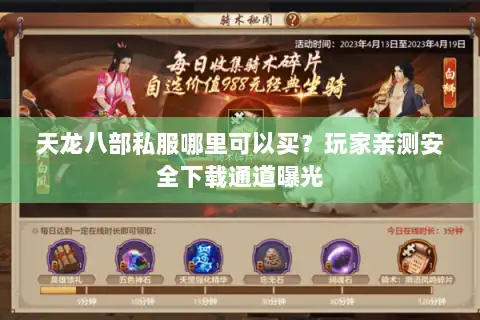 天龙八部私服哪里可以买？玩家亲测安全下载通道曝光