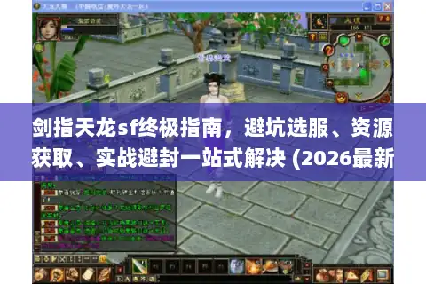 剑指天龙sf终极指南，避坑选服、资源获取、实战避封一站式解决 (2026最新版)