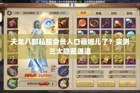 天龙八部私服会员入口藏哪儿了？实测三大隐藏通道