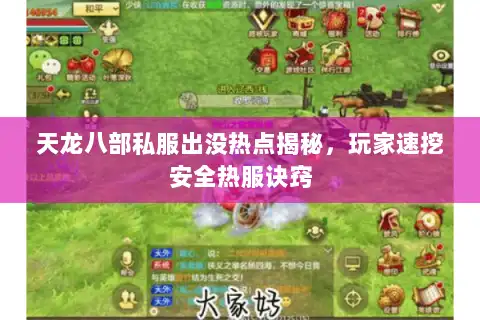 天龙八部私服出没热点揭秘，玩家速挖安全热服诀窍