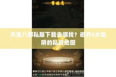 天龙八部私服下载去哪找?避开5大陷阱的私藏地图 天龙八部私服下载去哪找?避开5大陷阱的私藏地图