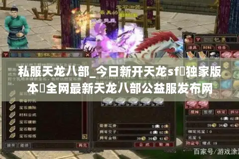 私服天龙八部_今日新开天龙sf▷独家版本◁全网最新天龙八部公益服发布网