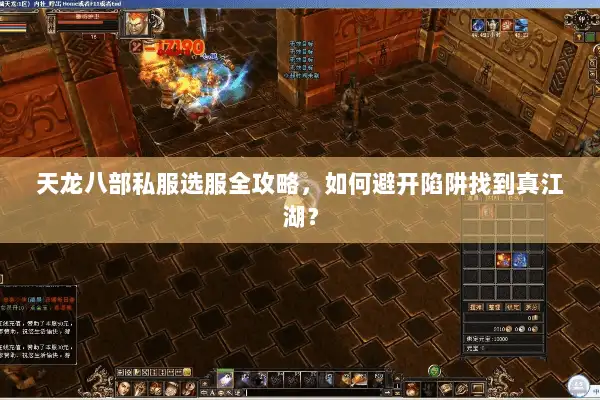 天龙八部私服选服全攻略,如何避开陷阱找到真江湖? 天龙八部私服选服全攻略,如何避开陷阱找到真江湖?