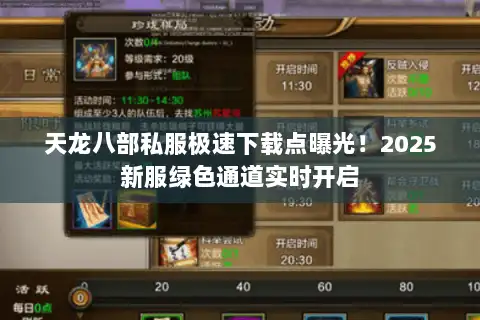 天龙八部私服极速下载点曝光！2025新服绿色通道实时开启