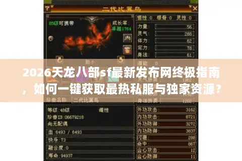 2026天龙八部sf最新发布网终极指南，如何一键获取最热私服与独家资源？
