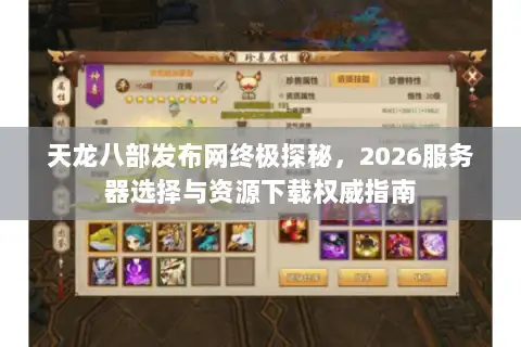 天龙八部发布网终极探秘，2026服务器选择与资源下载权威指南