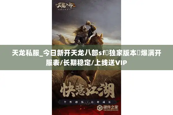 天龙私服_今日新开天龙八部sf▷独家版本◁爆满开服表/长期稳定/上线送VIP