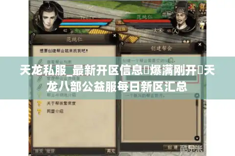 天龙私服_最新开区信息▷爆满刚开◁天龙八部公益服每日新区汇总