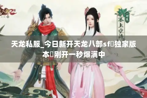 天龙私服_今日新开天龙八部sf▷独家版本◁刚开一秒爆满中