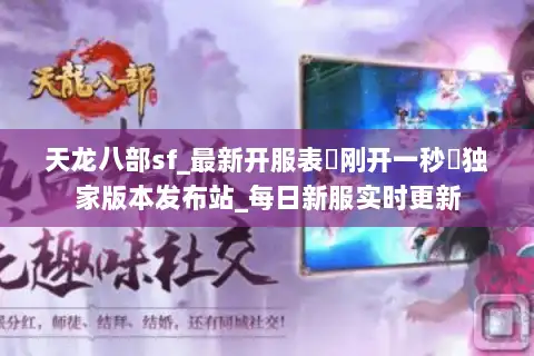 天龙八部sf_最新开服表▷刚开一秒◁独家版本发布站_每日新服实时更新