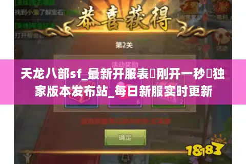 天龙八部sf_最新开服表▷刚开一秒◁独家版本发布站_每日新服实时更新