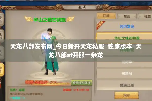 天龙八部发布网_今日新开天龙私服▷独家版本◁天龙八部sf开服一条龙