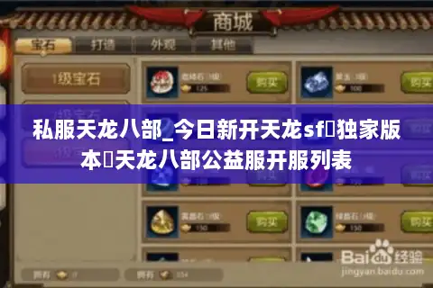 私服天龙八部_今日新开天龙sf▷独家版本◁天龙八部公益服开服列表