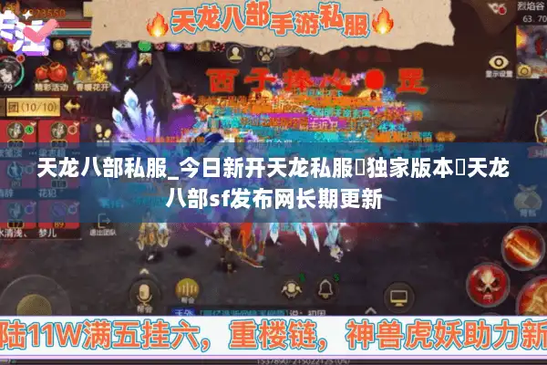 天龙八部私服_今日新开天龙私服▷独家版本◁天龙八部sf发布网长期更新 天龙八部私服_今日新开天龙私服▷独家版本◁天龙八部sf发布网长期更新