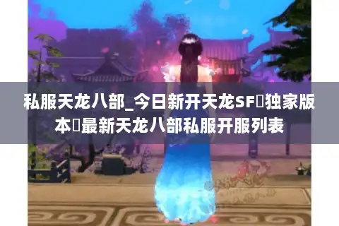 私服天龙八部_今日新开天龙SF▷独家版本◁最新天龙八部私服开服列表