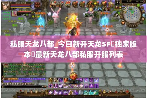 私服天龙八部_今日新开天龙SF▷独家版本◁最新天龙八部私服开服列表