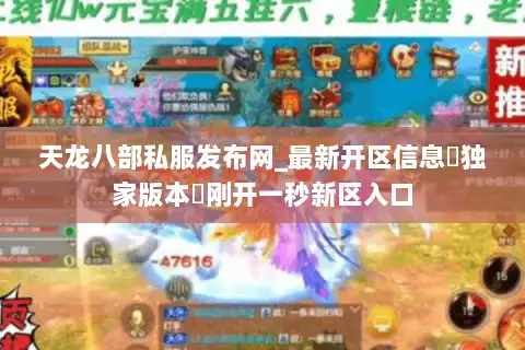 天龙八部私服发布网_最新开区信息▷独家版本◁刚开一秒新区入口