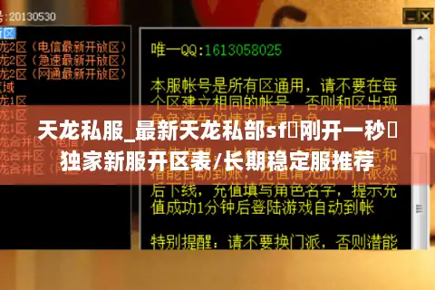 天龙私服_最新天龙私部sf▷刚开一秒◁独家新服开区表/长期稳定服推荐