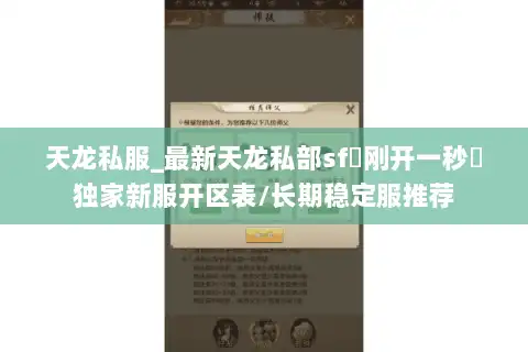 天龙私服_最新天龙私部sf▷刚开一秒◁独家新服开区表/长期稳定服推荐