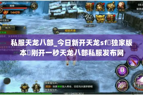 私服天龙八部_今日新开天龙sf▷独家版本◁刚开一秒天龙八部私服发布网 私服天龙八部_今日新开天龙sf▷独家版本◁刚开一秒天龙八部私服发布网