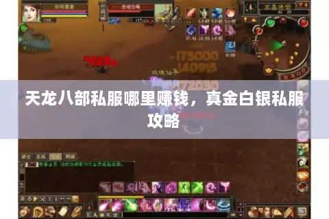 天龙八部私服哪里赚钱，真金白银私服攻略