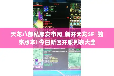 天龙八部私服发布网_新开天龙SF▷独家版本◁今日新区开服列表大全