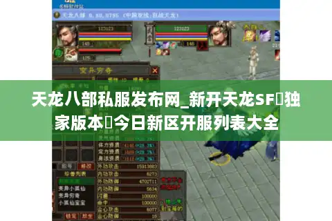 天龙八部私服发布网_新开天龙SF▷独家版本◁今日新区开服列表大全