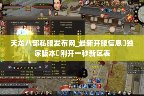 天龙八部私服发布网_最新开服信息▷独家版本◁刚开一秒新区表