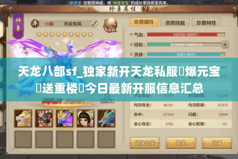 天龙八部sf_独家新开天龙私服▷爆元宝▷送重楼◁今日最新开服信息汇总
